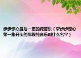 步步惊心最后一集的纯音乐（求步步惊心第一集开头的那段纯音乐叫什么名字）