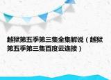 越狱第五季第三集全集解说（越狱第五季第三集百度云连接）