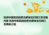 杭州中医院回应把合肥淮北归到江苏详细内容 杭州中医院回应把合肥淮北归到江苏具体介绍