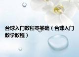 台球入门教程零基础（台球入门教学教程）