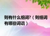则有什么组词?（则组词有哪些词语）