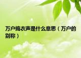 万户捣衣声是什么意思（万户的别称）