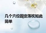 几个穴位固定落枕如此简单