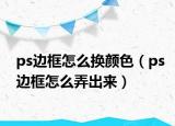 ps边框怎么换颜色（ps边框怎么弄出来）