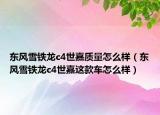 东风雪铁龙c4世嘉质量怎么样（东风雪铁龙c4世嘉这款车怎么样）