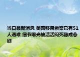 当日最新消息 美国移民惨案已有51人遇难 细节曝光被活活闷死酿成悲剧