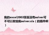 我的excel2003里面没有solver可不可以发给我solver.xla（的插件啊）