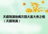 天庭饱满地阁方圆大富大贵之相（天庭饱满）