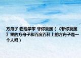方舟子 物理学家 非你莫属（《非你莫属》里的方舟子和百度百科上的方舟子是一个人吗）