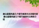 唐山雷霆风暴几个细节值得关注详细内容 唐山雷霆风暴几个细节值得关注具体介绍