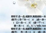照样子,合一合,成新字,再组词利—木—(梨)(梨子)（市—木—(    )(    )此—糸—(    )(    )   口—合—(    )(    )波—艹—(    )(    )    登—木—(    )(    )