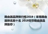 路由器品牌排行榜2019（家用路由器排名前十名 2019宽带路由器品牌推荐）