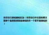情非得已原唱翻唱区别（情非得已中文版和韩文版那个是原版原版是谁唱的另一个版本是谁唱的）