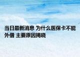 当日最新消息 为什么医保卡不能外借 主要原因揭晓