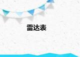 雷达表