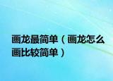 画龙最简单（画龙怎么画比较简单）