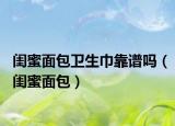 闺蜜面包卫生巾靠谱吗（闺蜜面包）