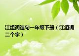 江组词造句一年级下册（江组词二个字）