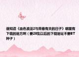 谁知道《血色浪漫2与青春有关的日子》哪里有下载的地方啊（要28集以后的下载地址不要BT种子）