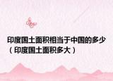 印度国土面积相当于中国的多少（印度国土面积多大）