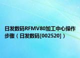 日发数码RFMV80加工中心操作步骤（日发数码[002520]）