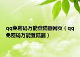 qq免密码万能登陆器网页（qq免密码万能登陆器）