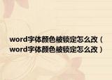 word字体颜色被锁定怎么改（word字体颜色被锁定怎么改）