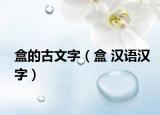 盒的古文字（盒 汉语汉字）