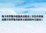 斯卡布罗集市歌曲英语歌词（莎拉布莱曼的斯卡布罗集市的英文歌词和中文歌词）