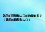 韩国的面积和人口的数量有多少（韩国的面积和人口）