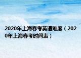 2020年上海春考英语难度（2020年上海春考时间表）