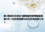 鏉窞鐩涗笘浼犲鏍囪瘑绯荤粺鏈夐檺鍏徃（杭州奇盛展示标识系统有限公司）