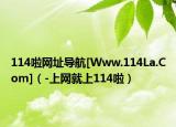 114啦网址导航[Www.114La.Com]（-上网就上114啦）