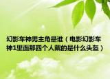 幻影车神男主角是谁（电影幻影车神1里面那四个人戴的是什么头盔）