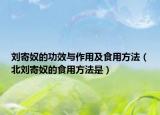 刘寄奴的功效与作用及食用方法（北刘寄奴的食用方法是）