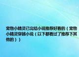 宠物小精灵已完结小说推荐好看的（宠物小精灵穿越小说（以下都看过了推荐下其他的））