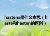 hastens是什么意思（haste和hasten的区别）