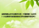 最新网剧山河令豆瓣评分高（中国网剧《山河令》火出圈纽约餐馆给粉丝打折这部剧真值得吗）