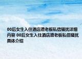 00后女生入住酒店遭老板私信骚扰详细内容 00后女生入住酒店遭老板私信骚扰具体介绍