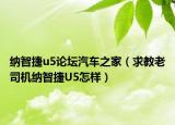 纳智捷u5论坛汽车之家（求教老司机纳智捷U5怎样）