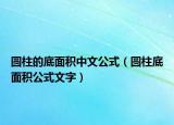 圆柱的底面积中文公式（圆柱底面积公式文字）