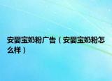 安婴宝奶粉广告（安婴宝奶粉怎么样）
