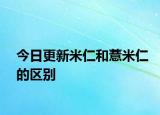 今日更新米仁和薏米仁的区别