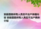 安徽泗县所有人员足不出户详细内容 安徽泗县所有人员足不出户具体介绍