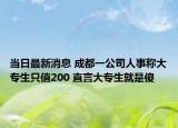 当日最新消息 成都一公司人事称大专生只值200 直言大专生就是傻