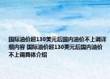 国际油价超130美元后国内油价不上调详细内容 国际油价超130美元后国内油价不上调具体介绍