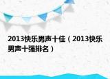 2013快乐男声十佳（2013快乐男声十强排名）