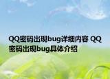 QQ密码出现bug详细内容 QQ密码出现bug具体介绍