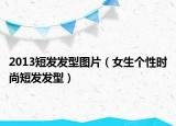 2013短发发型图片（女生个性时尚短发发型）