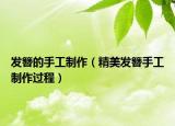 发簪的手工制作（精美发簪手工制作过程）